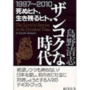 ザンコクな時代―1997～2010 死ぬヒト、生き残るヒト。 [単行本]