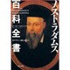 ノストラダムス百科全書 [単行本]
