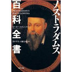 ノストラダムス百科全書 [単行本]