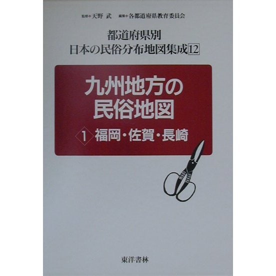 九州地方の民俗地図〈1〉福岡・佐賀・長崎(都道府県別 日本の民俗分布地図集成〈12〉) [全集叢書]