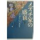 メディチ家の盛衰〈下〉 [単行本]