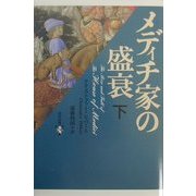 メディチ家の盛衰〈下〉 [単行本]