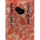 宮武外骨此中にあり 第25巻－雑誌集成 [全集叢書]