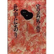 宮武外骨此中にあり 第25巻－雑誌集成 [全集叢書]
