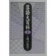 落語大百科〈第一巻〉 [単行本]