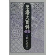 落語大百科〈第一巻〉 [単行本]