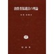 消費者保護法の理論 [単行本]