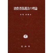 消費者保護法の理論 [単行本]