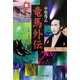竜馬外伝 命脈と継体編 [単行本]