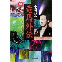 竜馬外伝 命脈と継体編 [単行本]