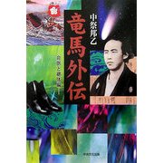 竜馬外伝 命脈と継体編 [単行本]