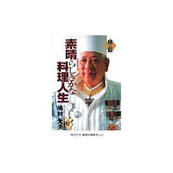 素晴らしきかな料理人生(味の匠シリーズ〈1〉) [単行本]