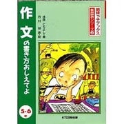 作文の書き方おしえてよ 5・6年 改訂第2版 (地球っ子ブックス・新国語シリーズ〈3〉) [全集叢書]