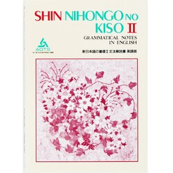 ヨドバシ.com - 文法解説書 英語版(新日本語の基礎〈2〉) [単行本] 通販【全品無料配達】