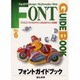 フォントガイドブック〈No.6〉―プリプレス・デジタルデザインのためのフォント見本帳 [単行本]