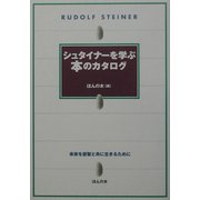 シュタイナーを学ぶ本のカタログ [単行本]