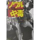 ソウル中毒―韓国にハマッた日本人たち [単行本]