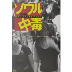 ソウル中毒―韓国にハマッた日本人たち [単行本]