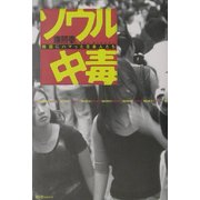 ソウル中毒―韓国にハマッた日本人たち [単行本]