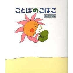 ことばのこばこ [絵本]