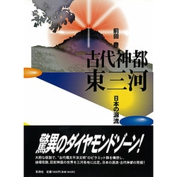 古代神都 東三河―日本の源流 [単行本]