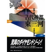 古代神都 東三河―日本の源流 [単行本]