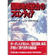 国際地域統合のフロンティア [単行本]