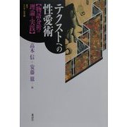 テクストへの性愛術―物語分析の理論と実践(叢書・文化学の越境〈6〉) [単行本]