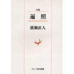 遍照－句集（ウエップ俳句新書） [単行本]