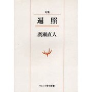 遍照－句集（ウエップ俳句新書） [単行本]