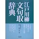 江戸川柳文句取辞典 [単行本]