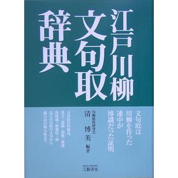 江戸川柳文句取辞典 [単行本]