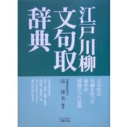 江戸川柳文句取辞典 [単行本]