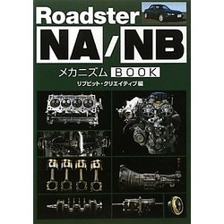 ロードスターＮＡ/NB　メカニズムBOOK ヨドバシ.com - Roadster NA/NBメカニズムBOOK [単行本] 通販