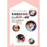 乳幼児のためのシュタイナー保育 [単行本]