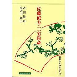 佐藤直方・三宅尚斎（日本の思想家） [全集叢書]