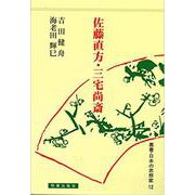 佐藤直方・三宅尚斎（日本の思想家） [全集叢書]