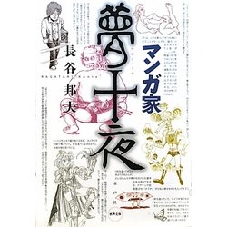 マンガ家夢十夜 [単行本]