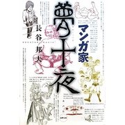 マンガ家夢十夜 [単行本]