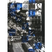 鴎外のベルリン―交通・衛生・メディア [単行本]