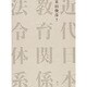 近代日本教育関係法令体系 [単行本]