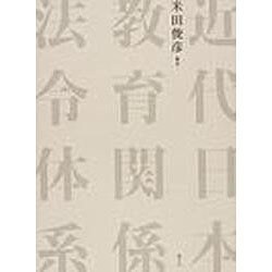 近代日本教育関係法令体系 [単行本]