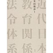 近代日本教育関係法令体系 [単行本]