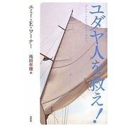 ユダヤ人を救え!―デンマークからスウェーデンへ [単行本]