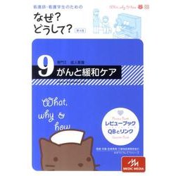 ヨドバシ.com - なぜ?どうして? 9 第4版－看護師・看護学生の