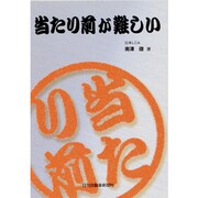 当たり前が難しい－自動車業界スタッフのための [単行本]