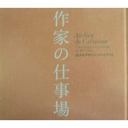 作家の仕事場―25人のデザイン・ジャイアント [単行本]