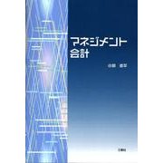マネジメント会計 [単行本]