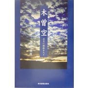 木曽空〈第1巻〉名月に鍬振る人々 [単行本]