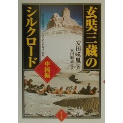 玄奘三蔵のシルクロード 中国編 [単行本]